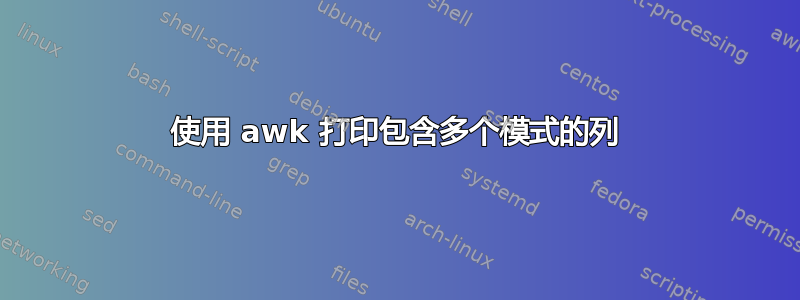 使用 awk 打印包含多个模式的列