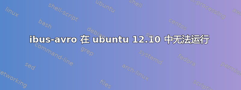 ibus-avro 在 ubuntu 12.10 中无法运行