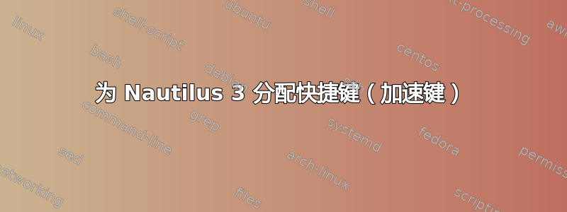 为 Nautilus 3 分配快捷键（加速键）