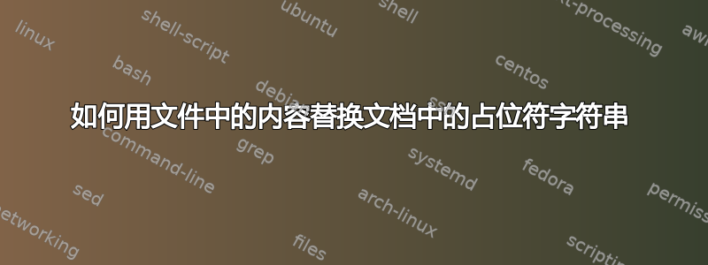 如何用文件中的内容替换文档中的占位符字符串