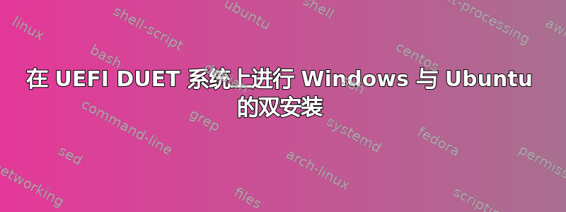 在 UEFI DUET 系统上进行 Windows 与 Ubuntu 的双安装