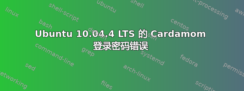 Ubuntu 10.04.4 LTS 的 Cardamom 登录密码错误