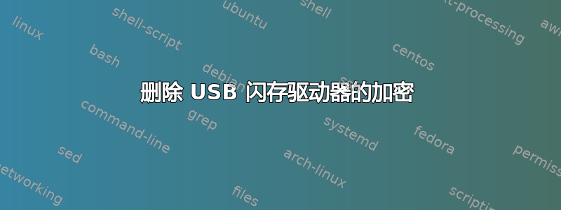 删除 USB 闪存驱动器的加密