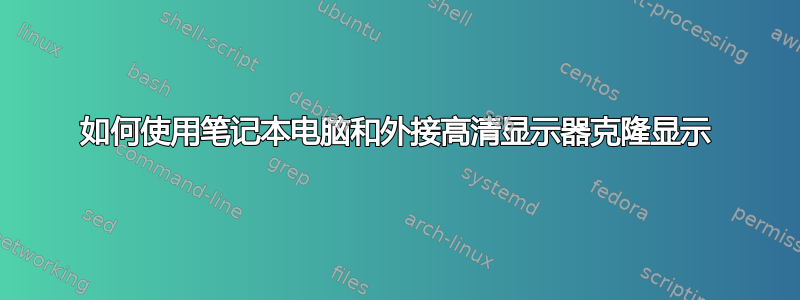 如何使用笔记本电脑和外接高清显示器克隆显示