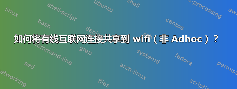 如何将有线互联网连接共享到 wifi（非 Adhoc）？