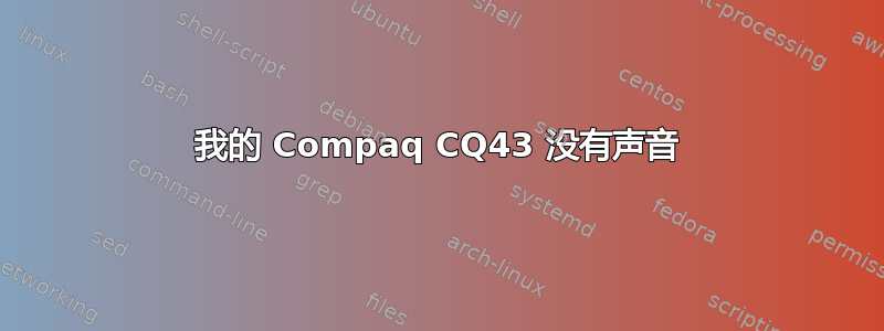 我的 Compaq CQ43 没有声音