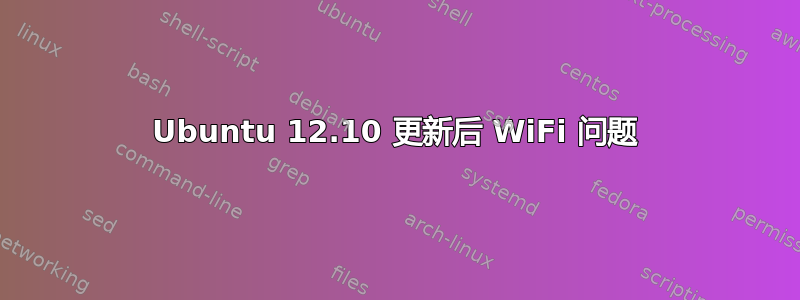 Ubuntu 12.10 更新后 WiFi 问题