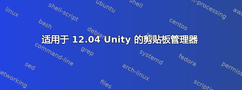 适用于 12.04 Unity 的剪贴板管理器