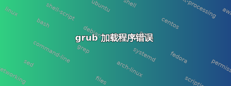 grub 加载程序错误