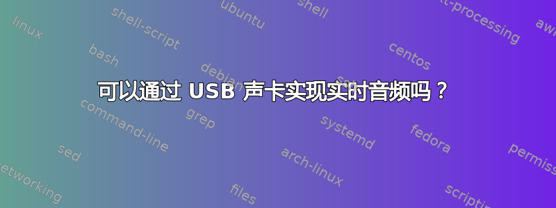 可以通过 USB 声卡实现实时音频吗？