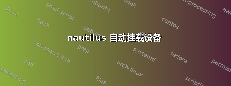 nautilus 自动挂载设备