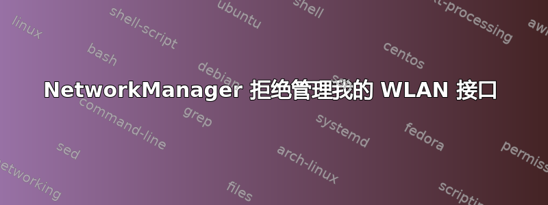 NetworkManager 拒绝管理我的 WLAN 接口