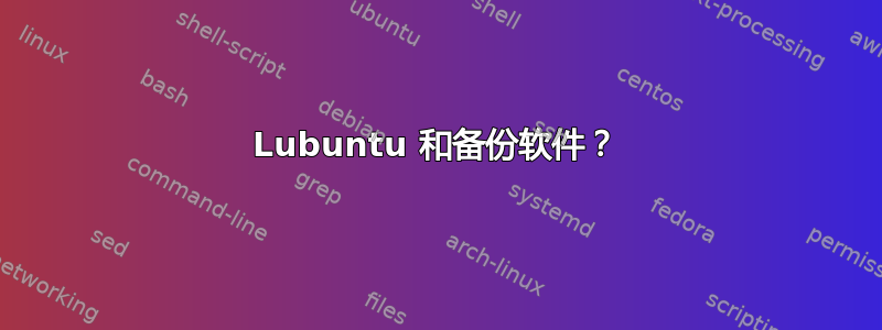 Lubuntu 和备份软件？