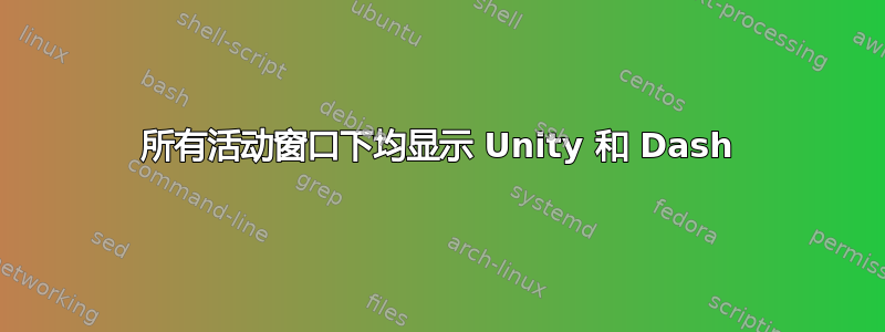 所有活动窗口下均显示 Unity 和 Dash