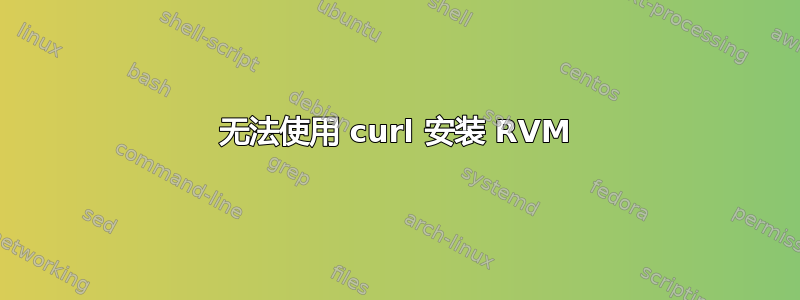 无法使用 curl 安装 RVM