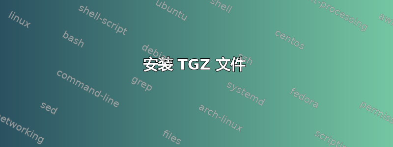 安装 TGZ 文件