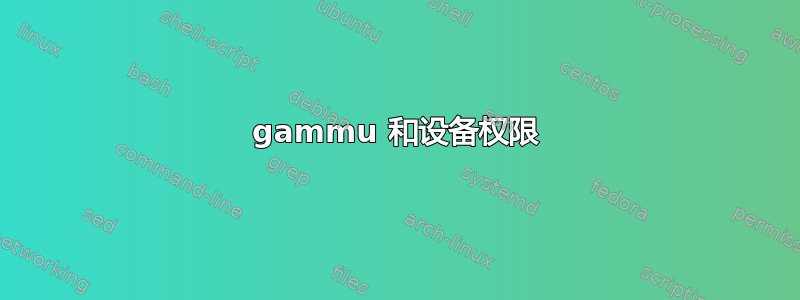 gammu 和设备权限