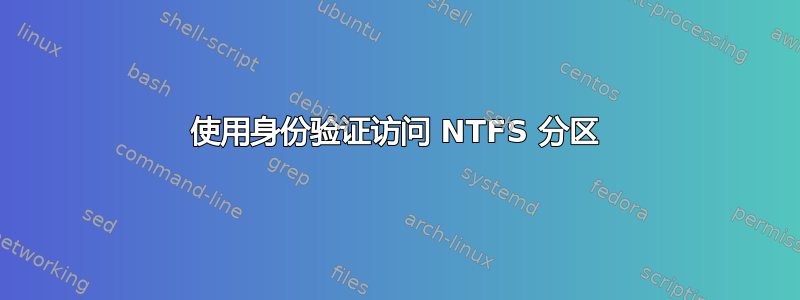 使用身份验证访问 NTFS 分区