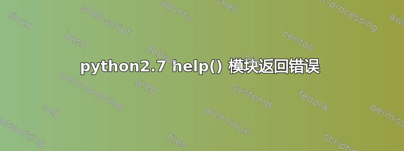 python2.7 help() 模块返回错误