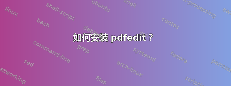 如何安装 pdfedit？