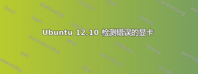 Ubuntu 12.10 检测错误的显卡