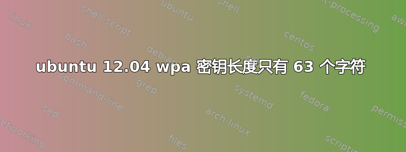 ubuntu 12.04 wpa 密钥长度只有 63 个字符