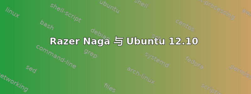 Razer Naga 与 Ubuntu 12.10