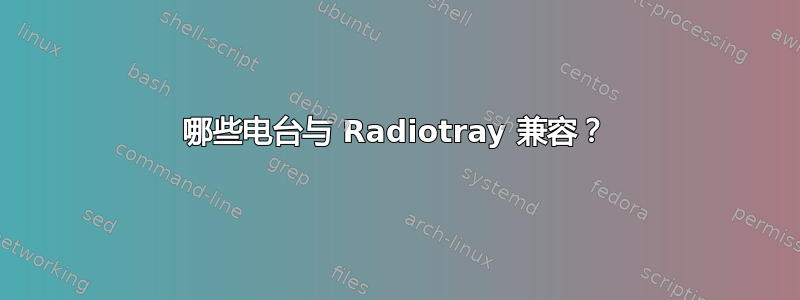 哪些电台与 Radiotray 兼容？