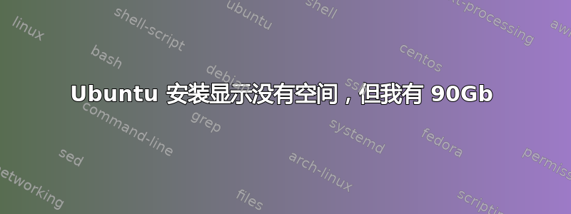 Ubuntu 安装显示没有空间，但我有 90Gb