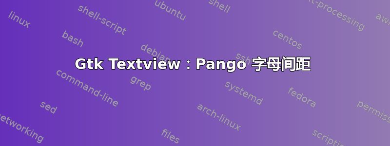 Gtk Textview：Pango 字母间距