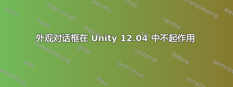 外观对话框在 Unity 12.04 中不起作用