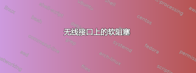 无线接口上的软阻塞