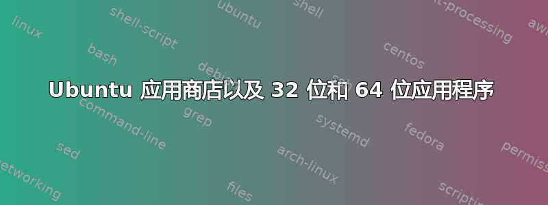 Ubuntu 应用商店以及 32 位和 64 位应用程序