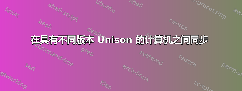 在具有不同版本 Unison 的计算机之间同步