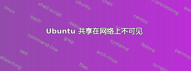 Ubuntu 共享在网络上不可见