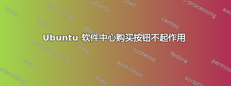 Ubuntu 软件中心购买按钮不起作用