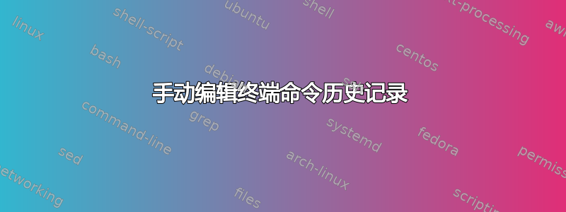 手动编辑终端命令历史记录