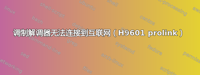 调制解调器无法连接到互联网（H9601 prolink）