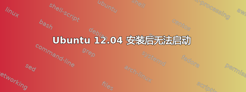 Ubuntu 12.04 安装后无法启动