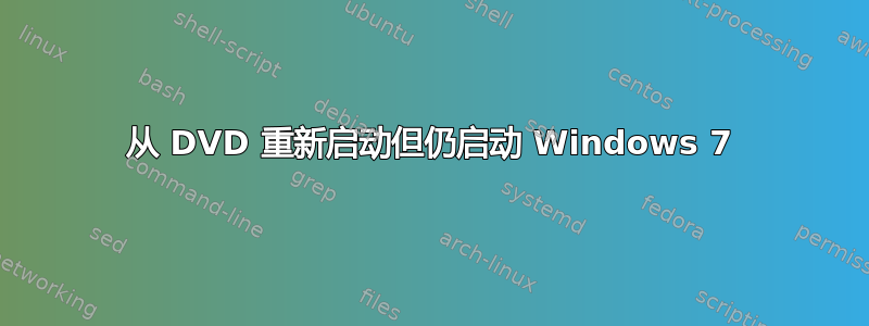 从 DVD 重新启动但仍启动 Windows 7