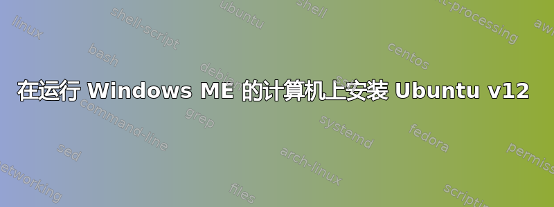 在运行 Windows ME 的计算机上安装 Ubuntu v12