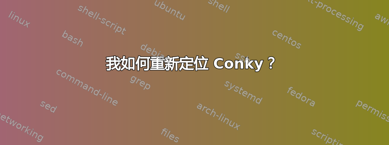 我如何重新定位 Conky？