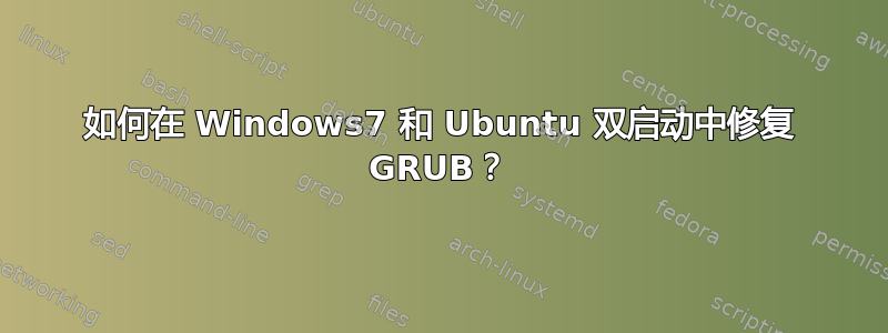 如何在 Windows7 和 Ubuntu 双启动中修复 GRUB？