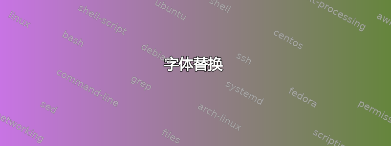 字体替换