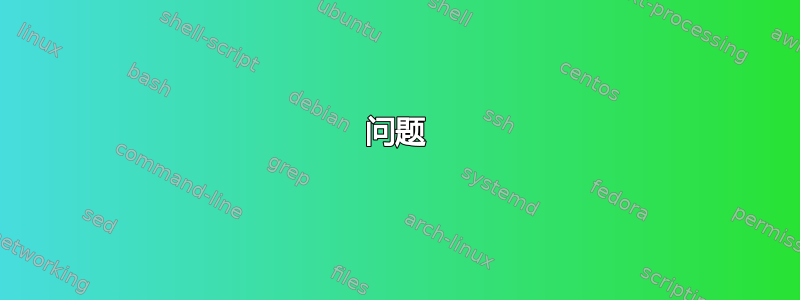 问题