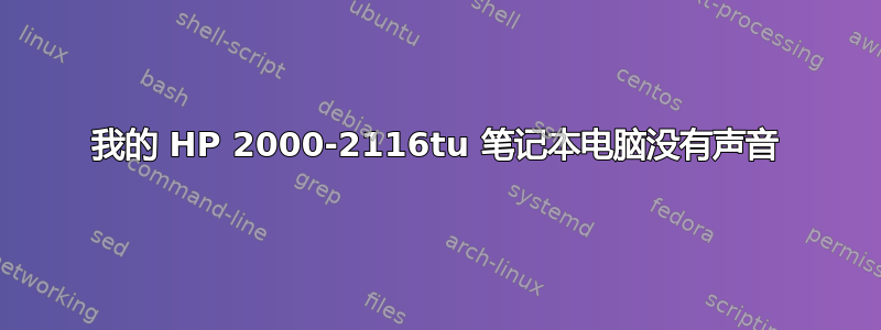 我的 HP 2000-2116tu 笔记本电脑没有声音