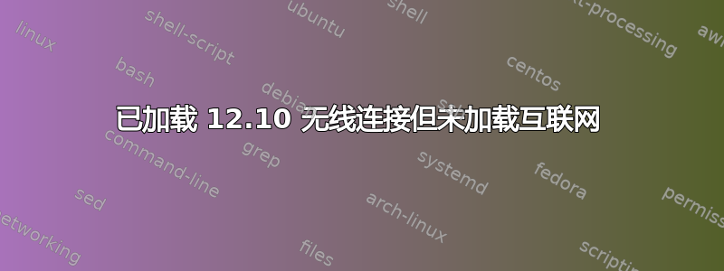 已加载 12.10 无线连接但未加载互联网