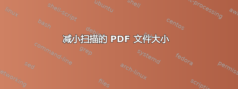 减小扫描的 PDF 文件大小 