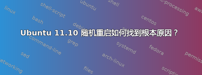 Ubuntu 11.10 随机重启如何找到根本原因？