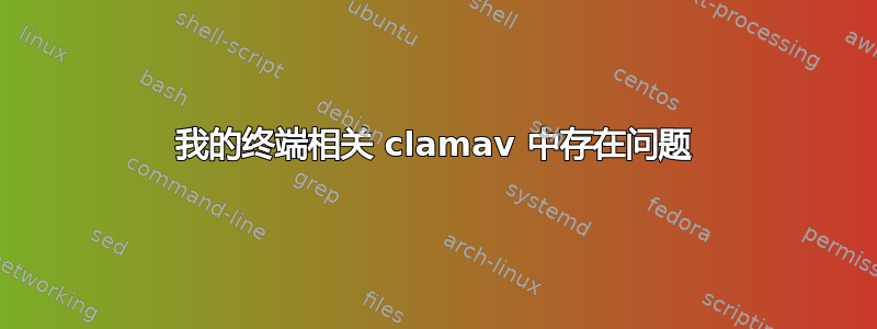 我的终端相关 clamav 中存在问题